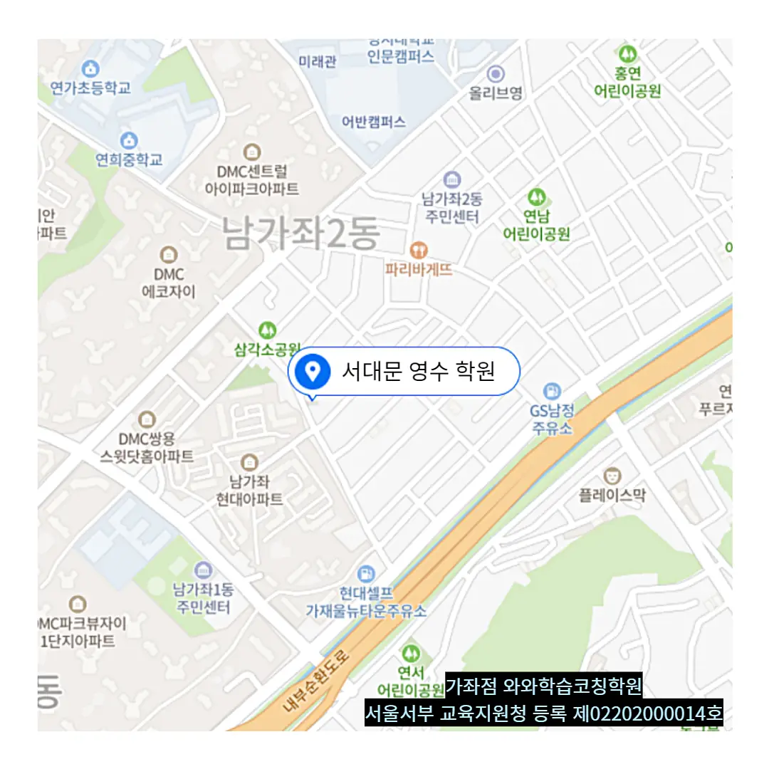 북가좌 학원 쏙 학원 위치 정보