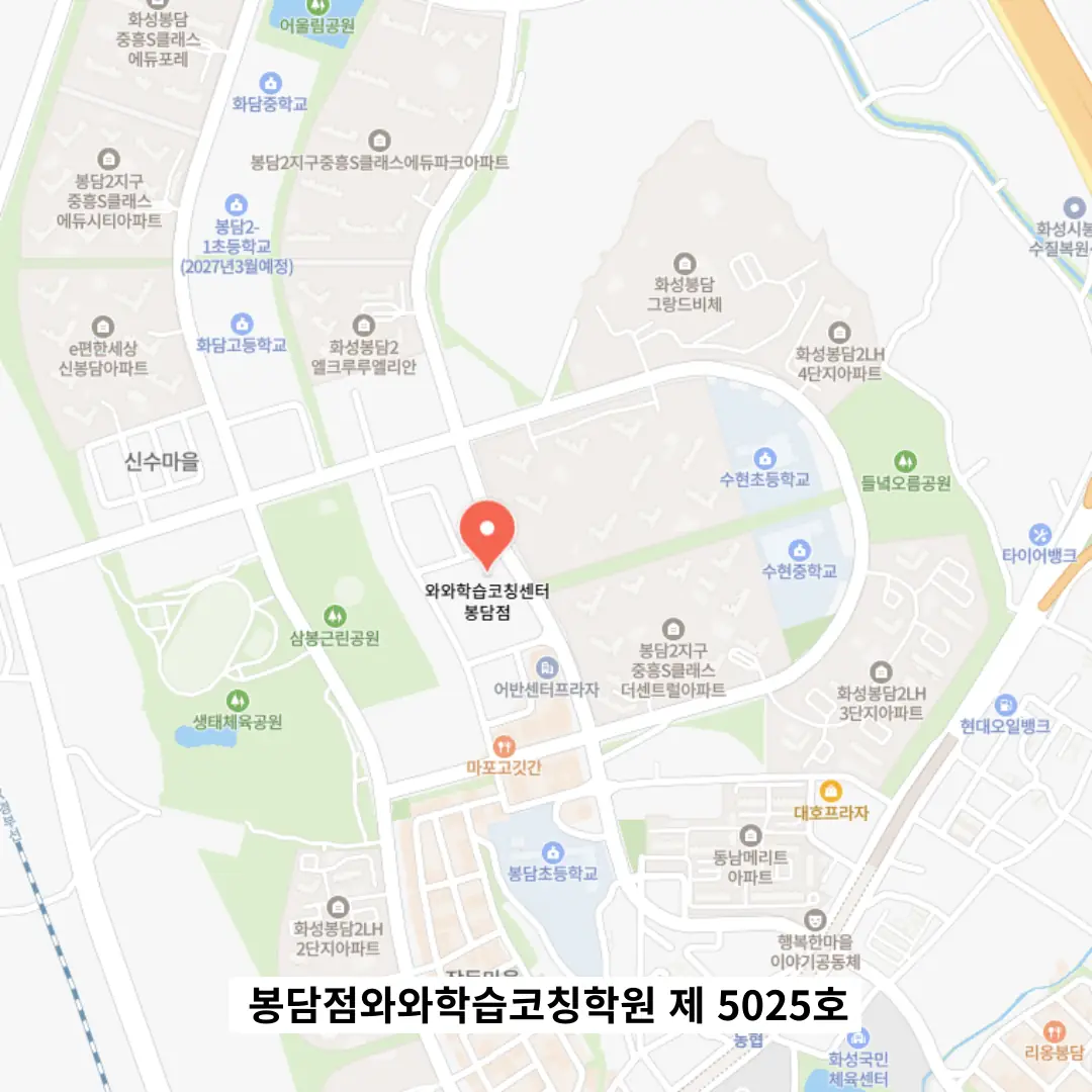 봉담 와와학원 쏙 학원 위치 정보